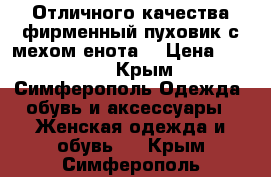 Отличного качества фирменный пуховик с мехом енота. › Цена ­ 5 000 - Крым, Симферополь Одежда, обувь и аксессуары » Женская одежда и обувь   . Крым,Симферополь
